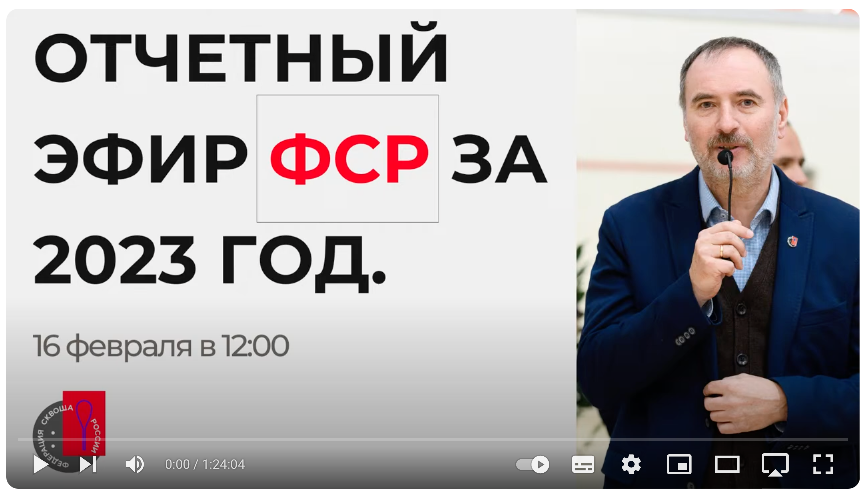 Отчетный эфир ФСР доступен в записи