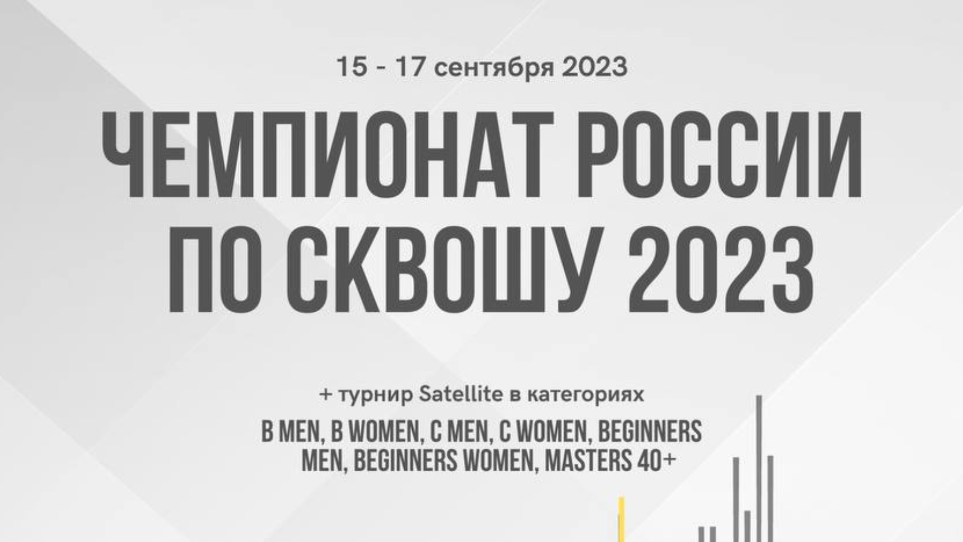 Открыт прием заявок на Чемпионат России 2023