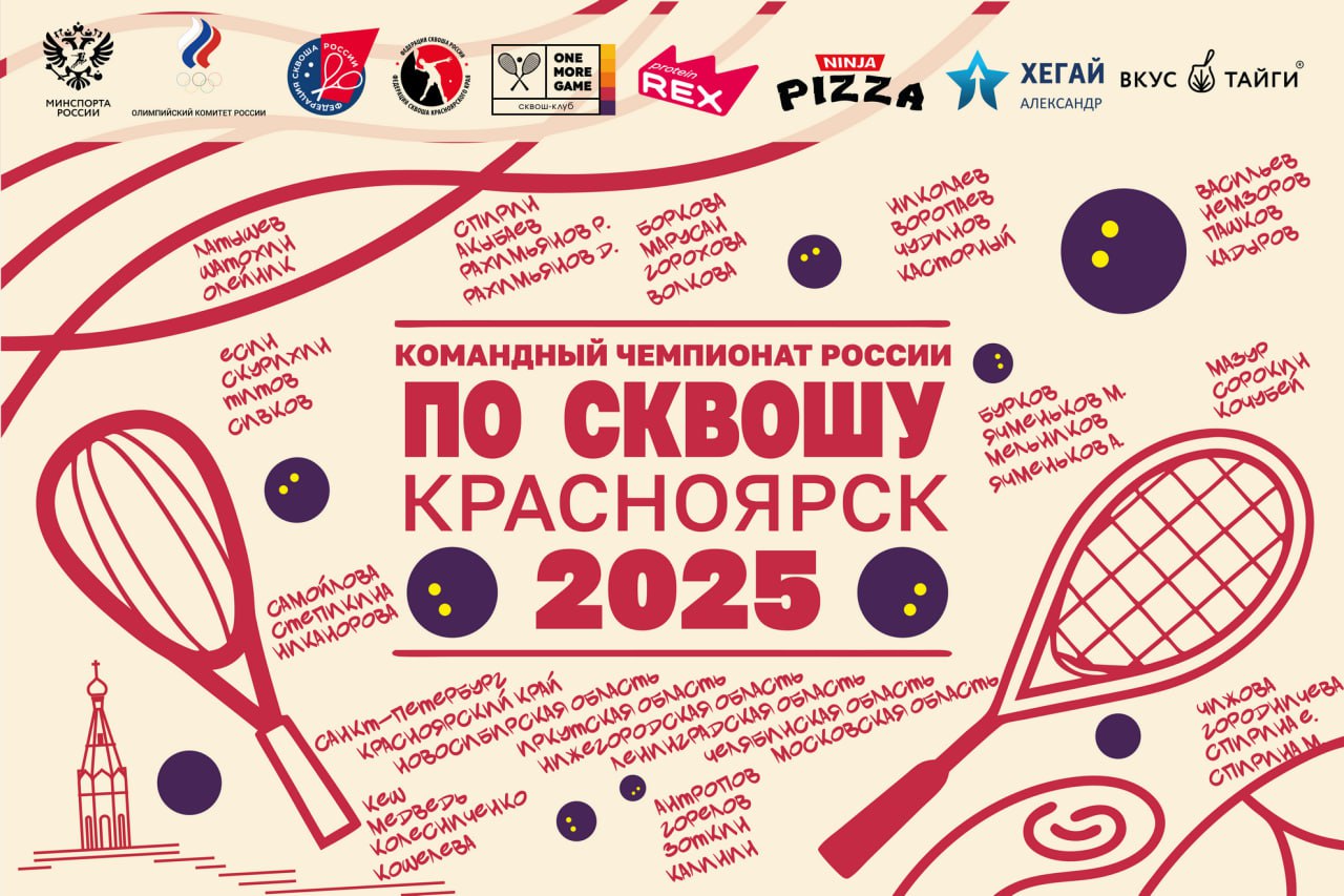Красноярск впервые принимает Командный чемпионат России по сквошу