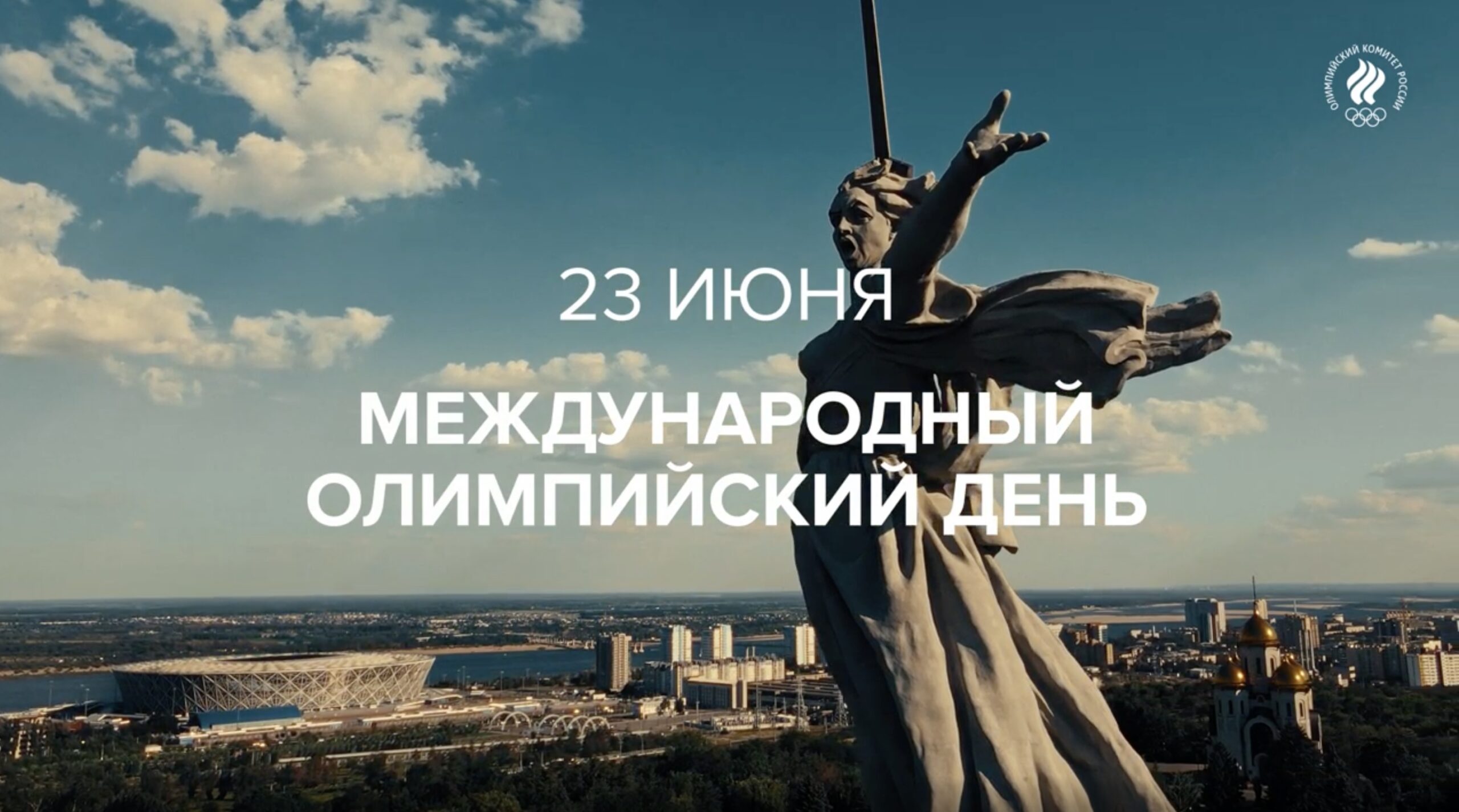 Международный олимпийский день