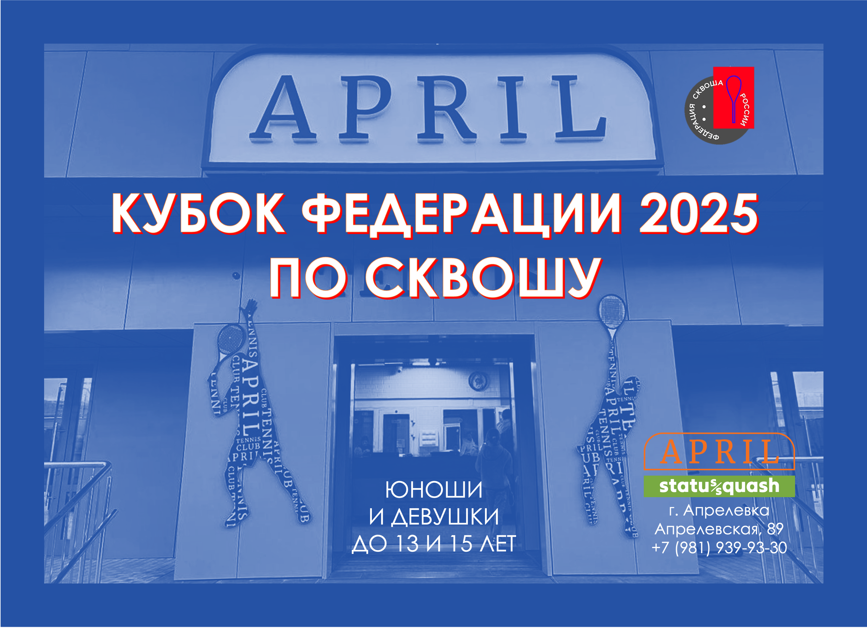 «Кубок Федерации 2025»: расписание расширено на 30 апреля и 3 мая