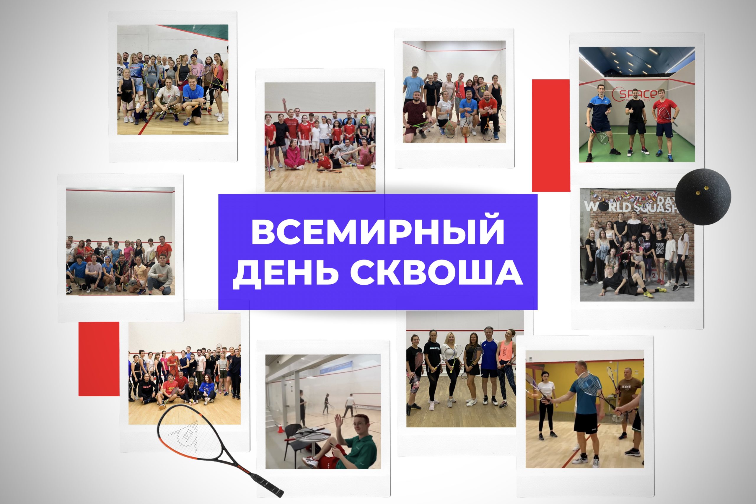 Всемирный день сквоша