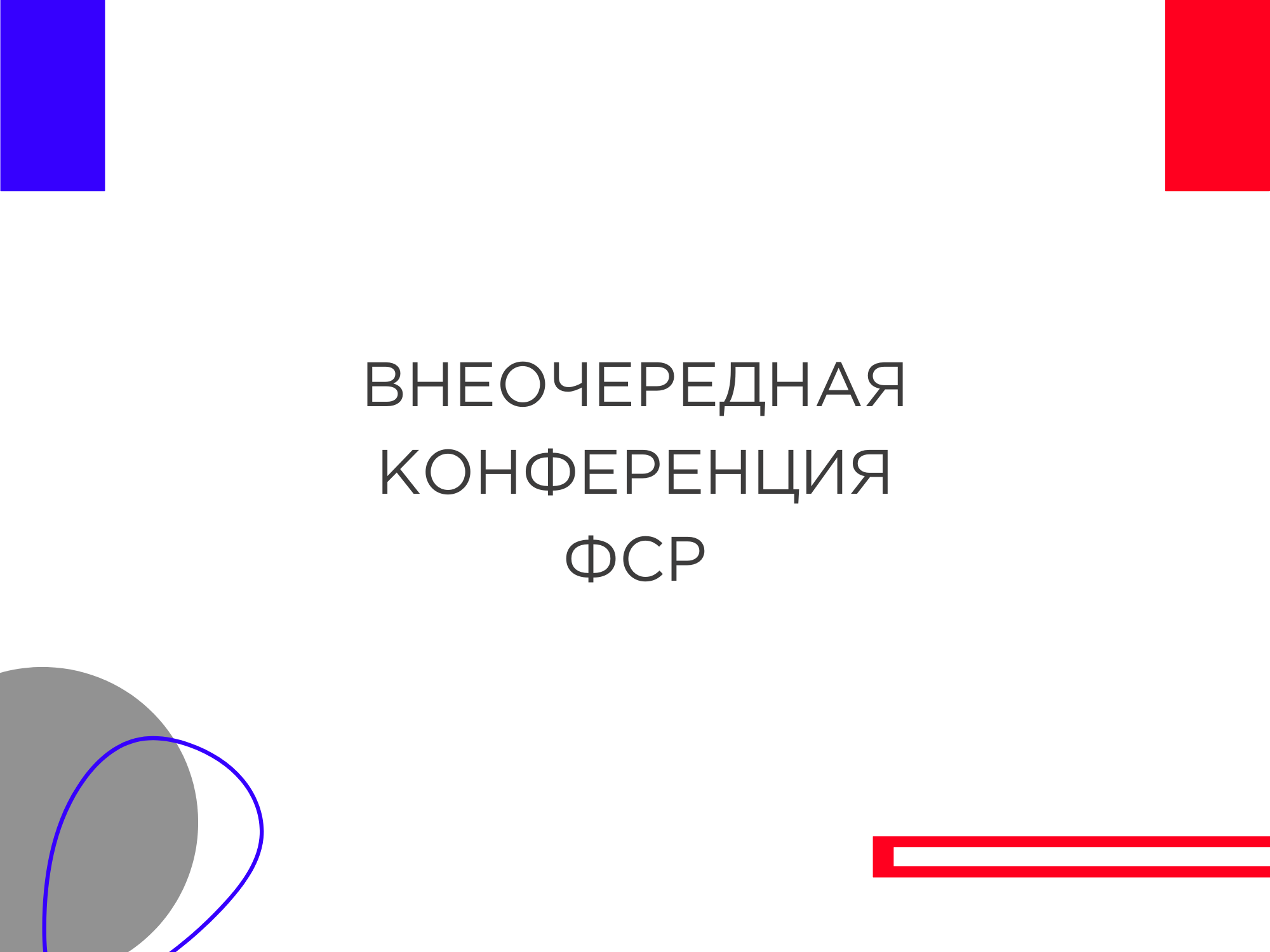 Внеочередная конференция ФСР