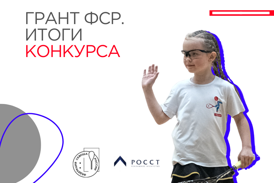 Грант ФСР. Итоги конкурса