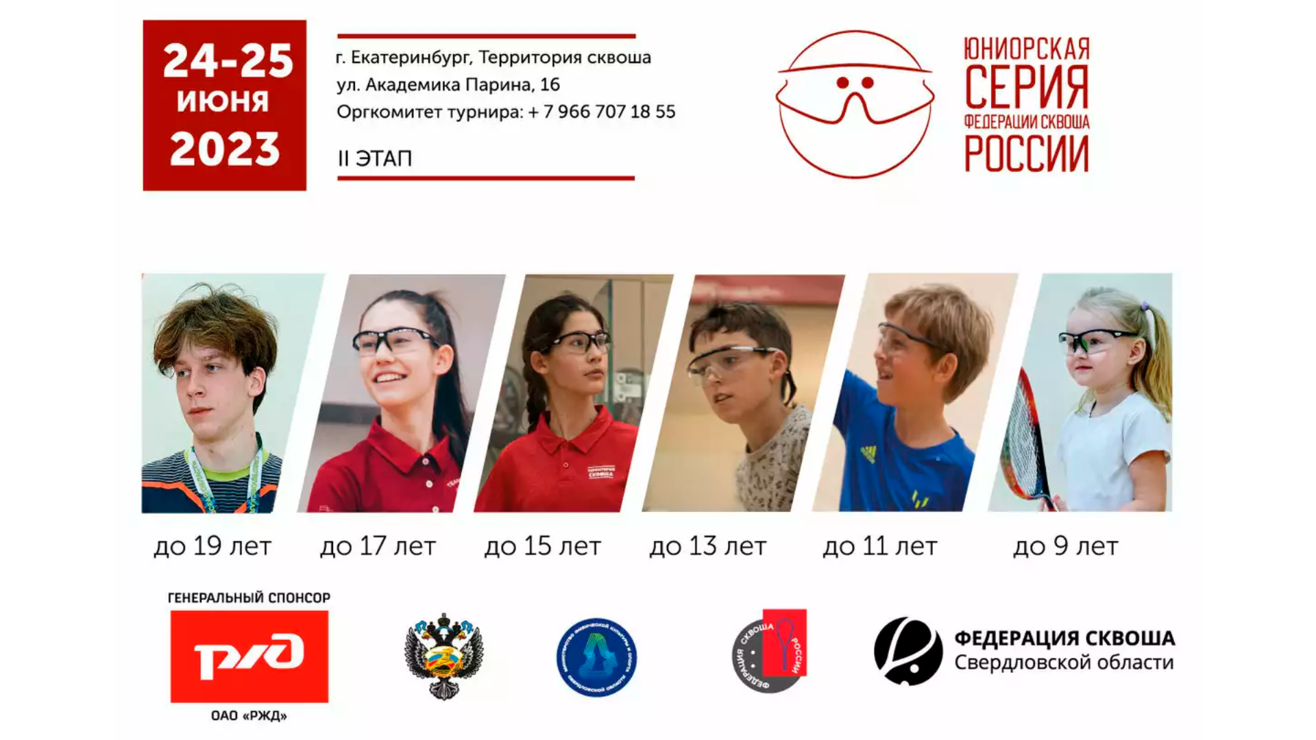 ОАО «РЖД» в 2023 году поддержит Всероссийскую юниорскую серию по сквошу