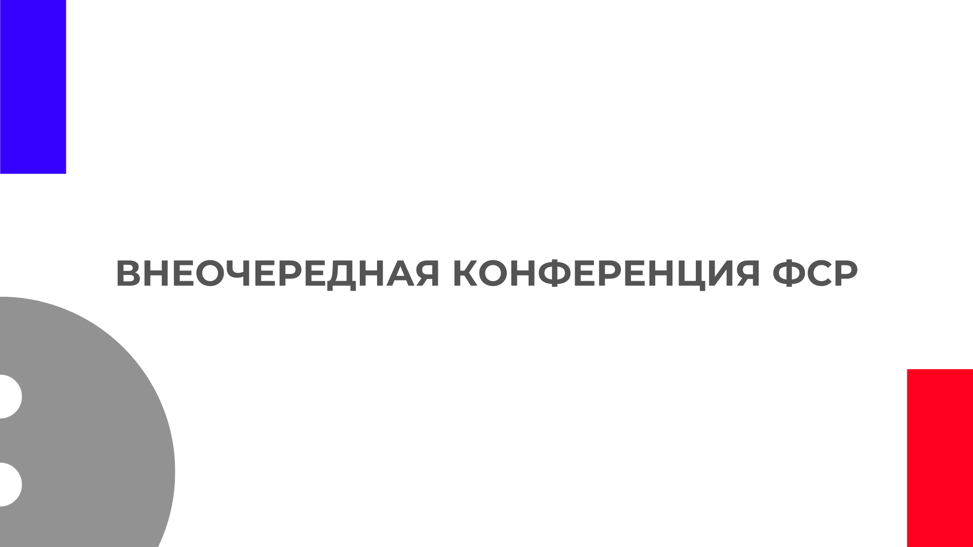 Внеочередная конференция ФСР