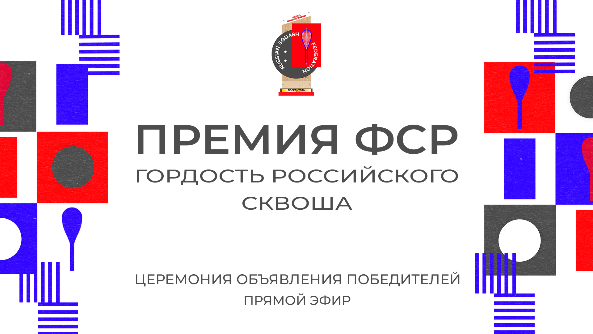 Премия ФСР "Гордость Российского Сквоша 2022"