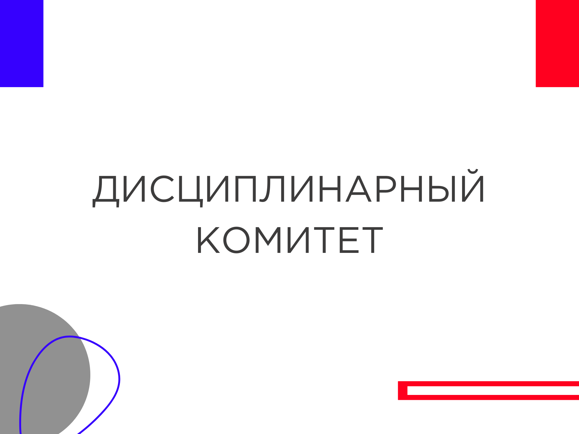 Решение ДК от 30.06.2022