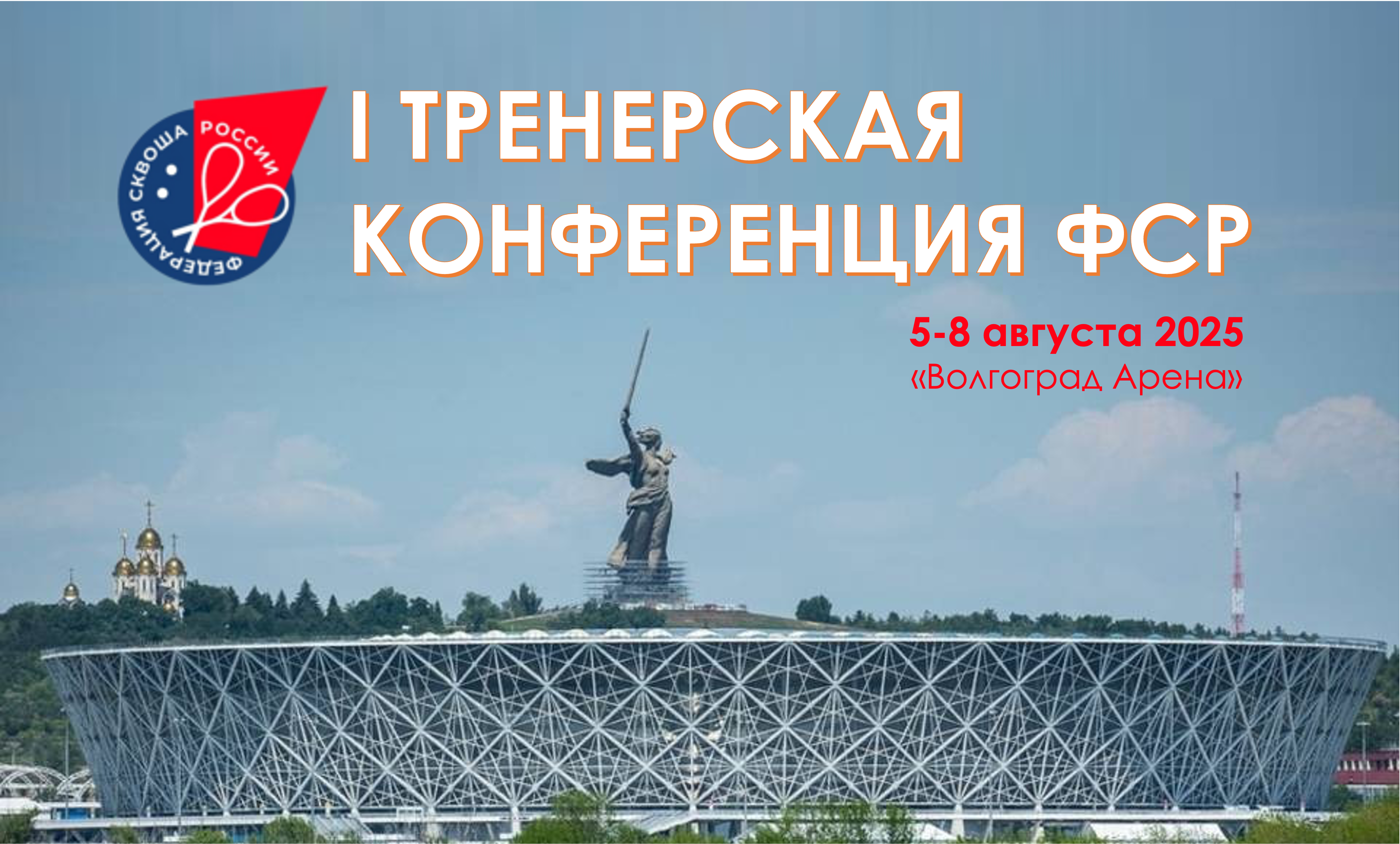Первая тренерская конференция ФСР пройдёт в Волгограде