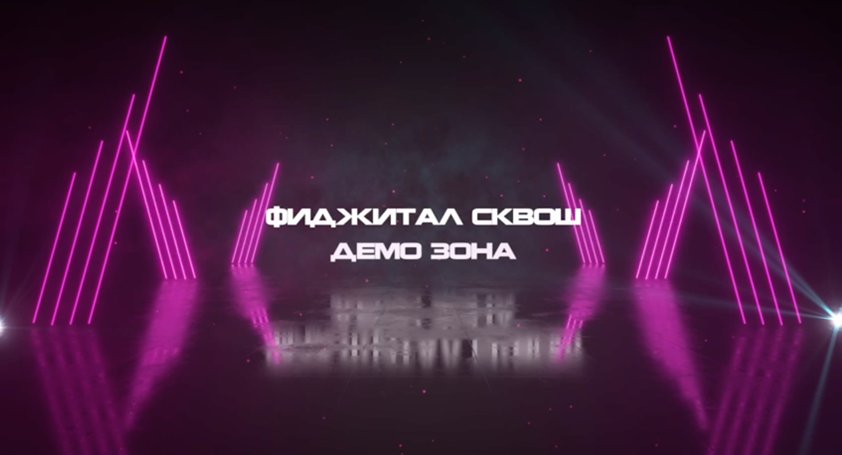 Новая дисциплина — фиджитал-сквош