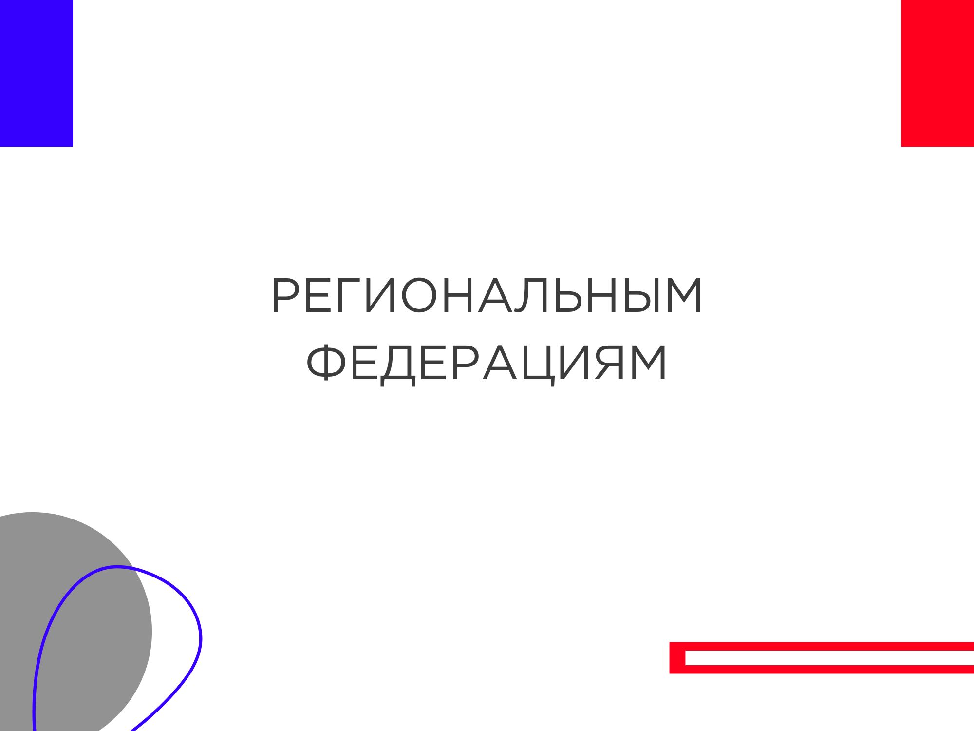 Представителям регионов