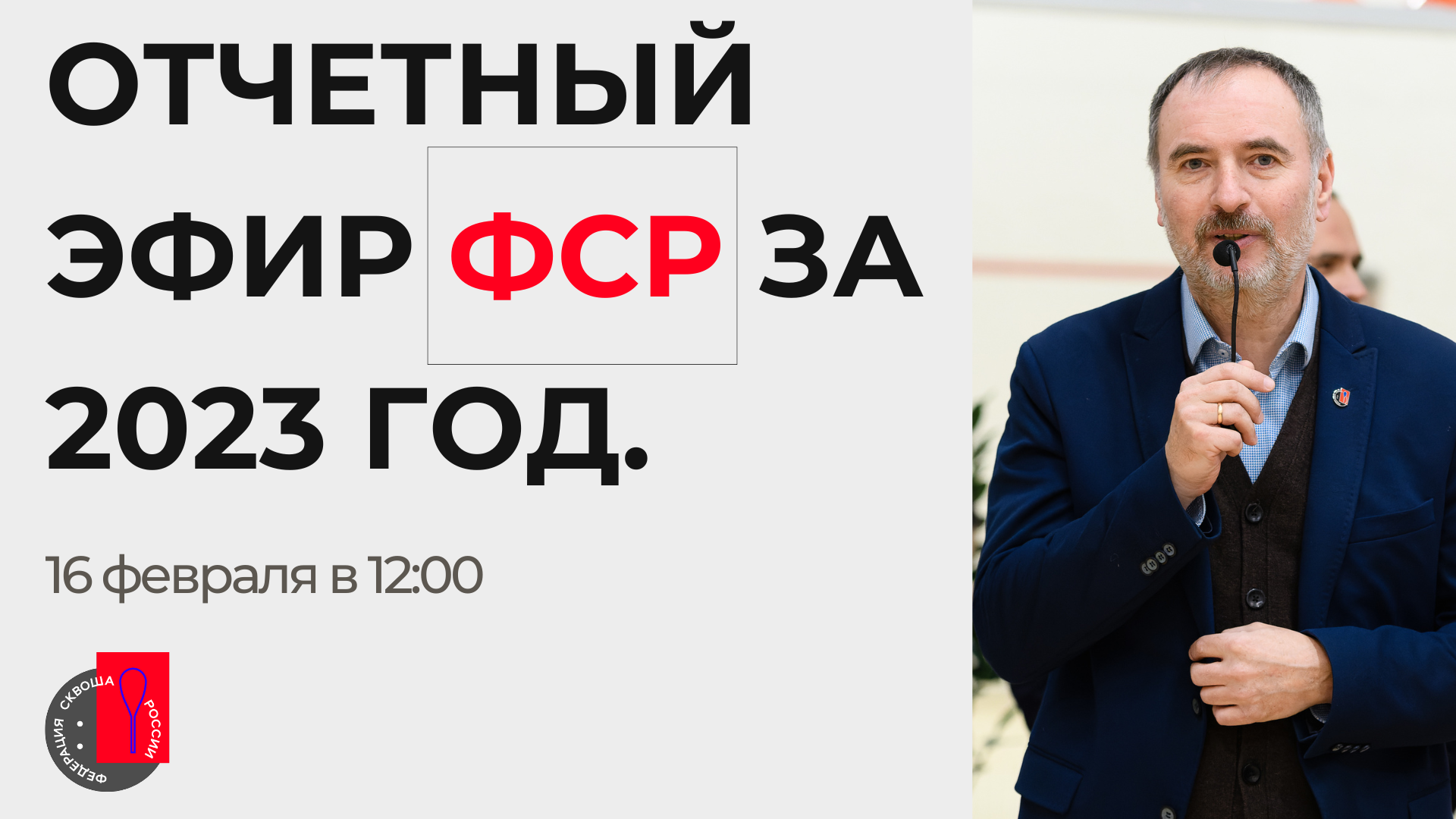 Отчетный эфир ФСР за 2023 год