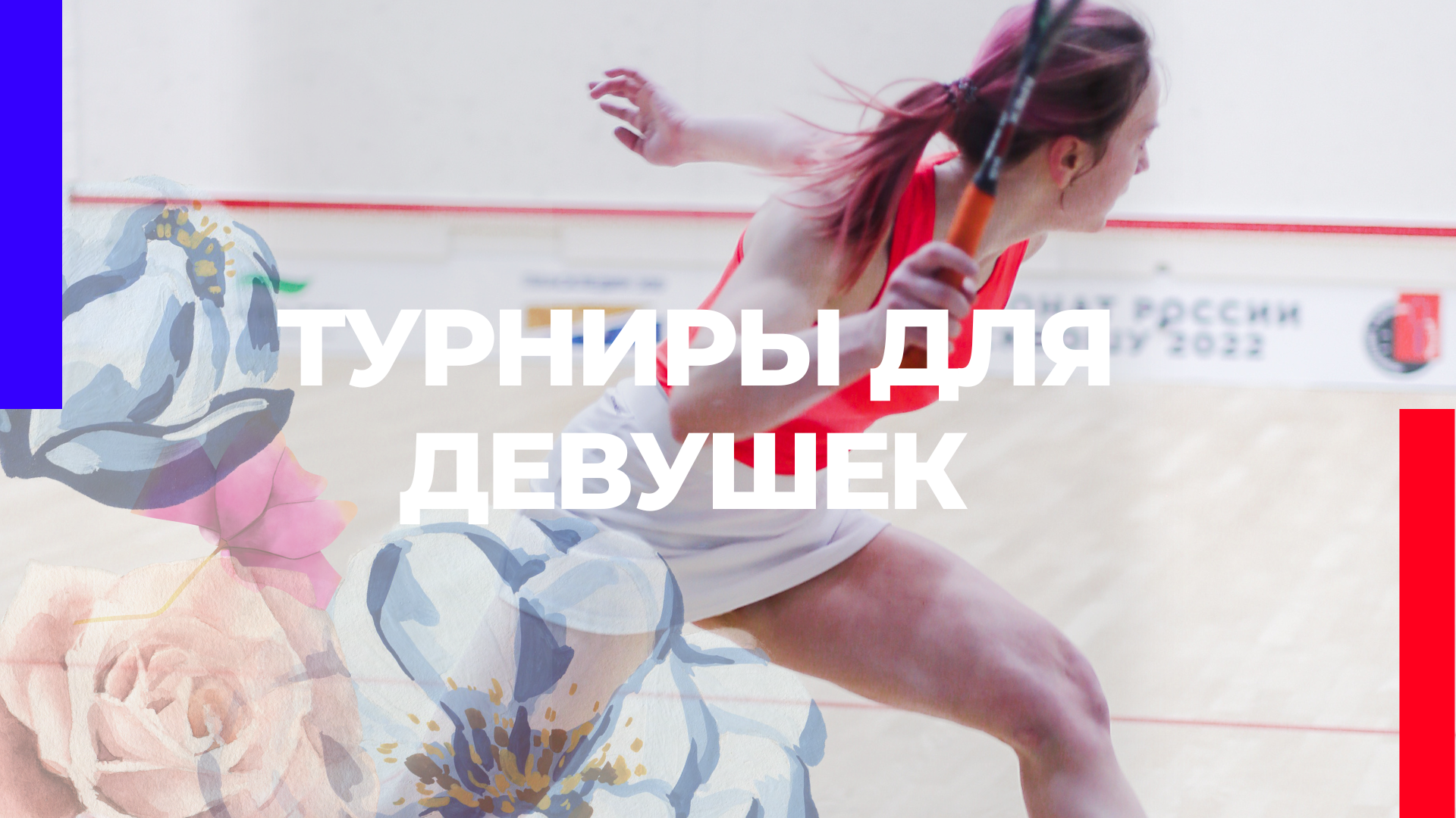 Турниры для девушек