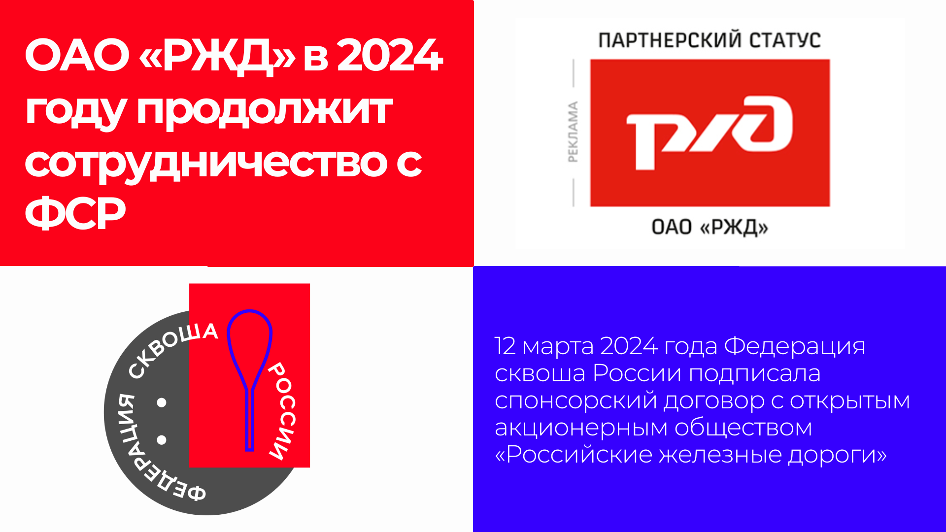 ОАО «РЖД» ​в 2024 году продолжит сотрудничество с ФСР
