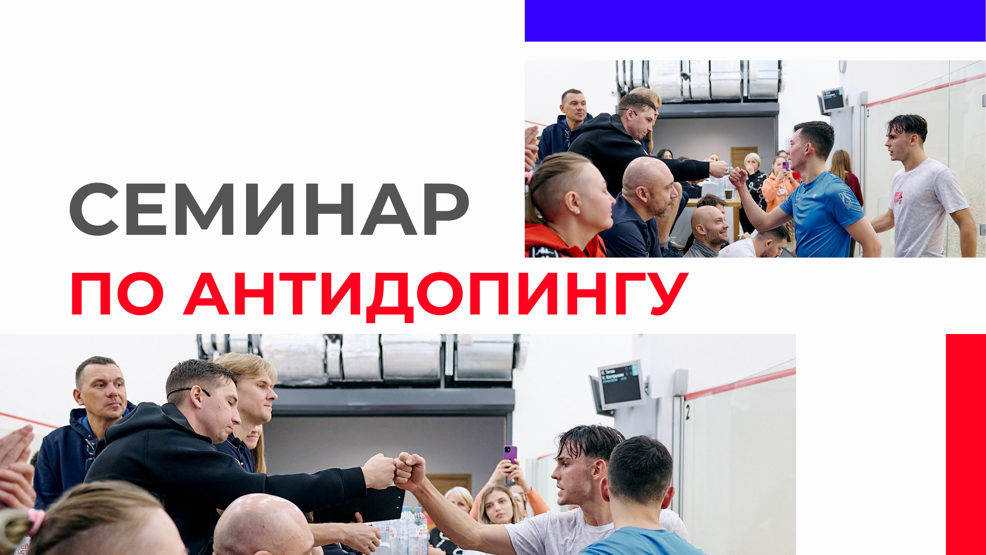 Семинар по антидопингу