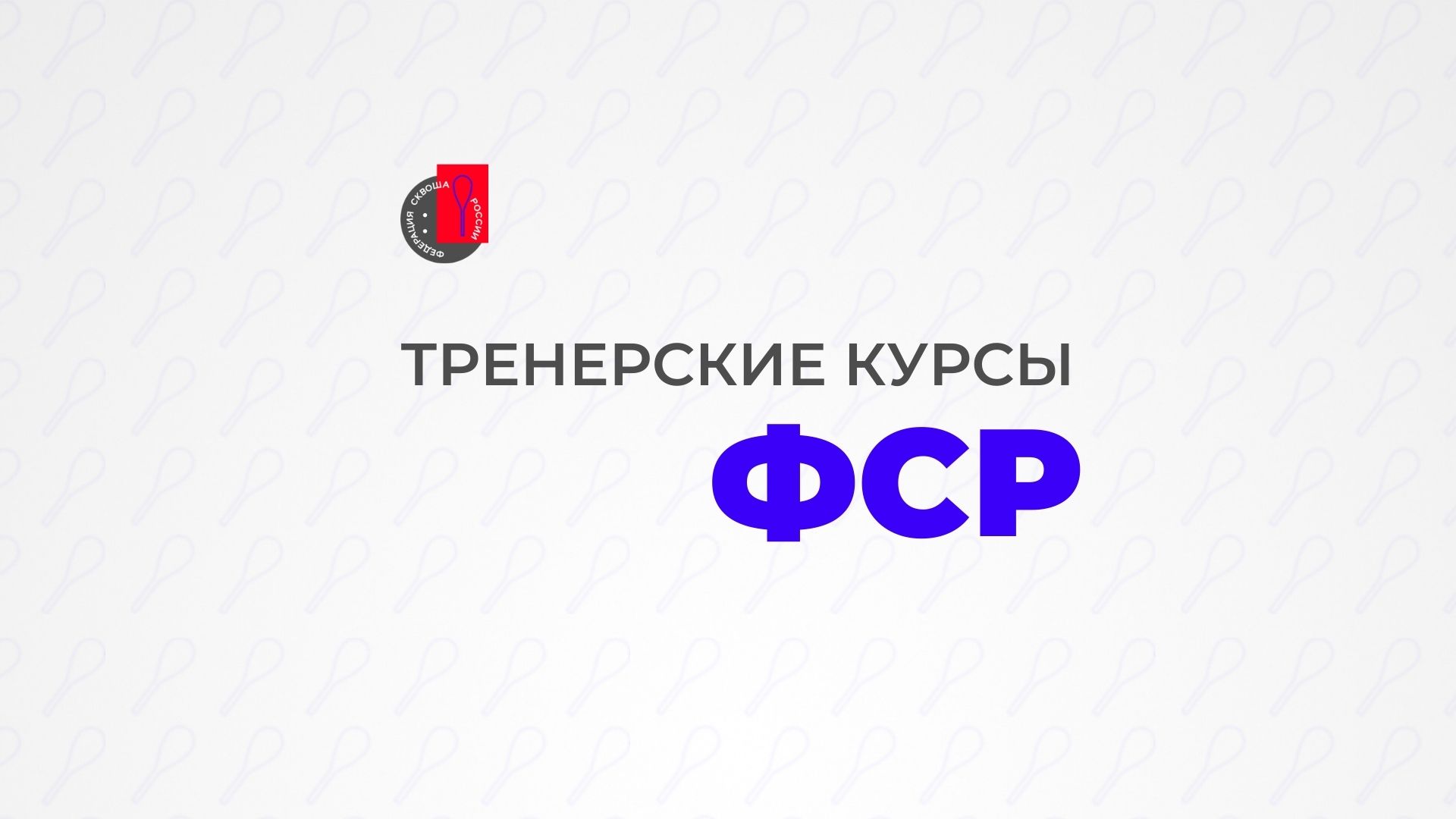 ФСР формирует календарь курсов повышения тренерского мастерства
