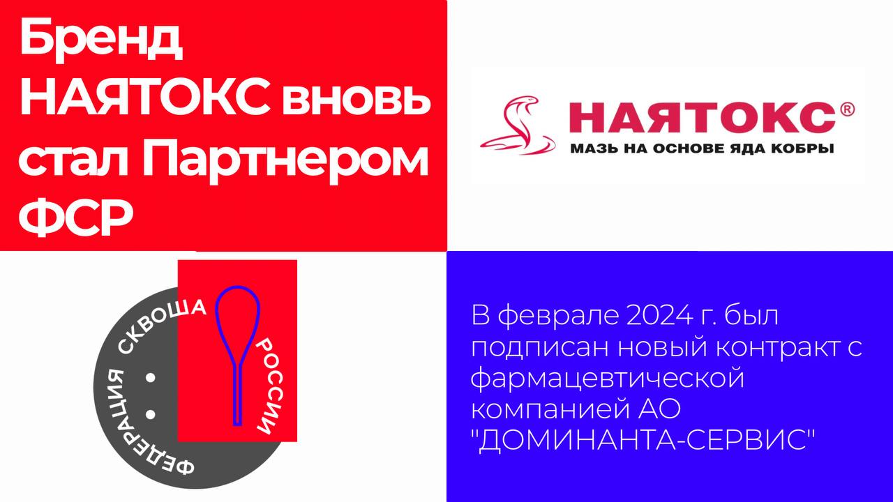 Бренд НАЯТОКС вновь стал Партнером Федерации сквоша России