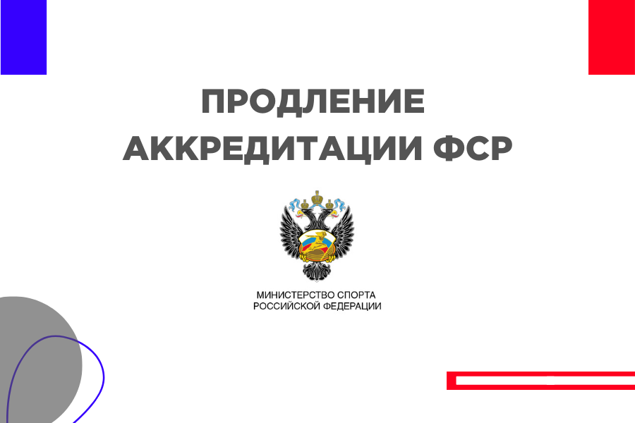 Продление аккредитации ФСР